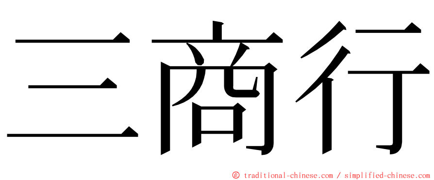 三商行 ming font
