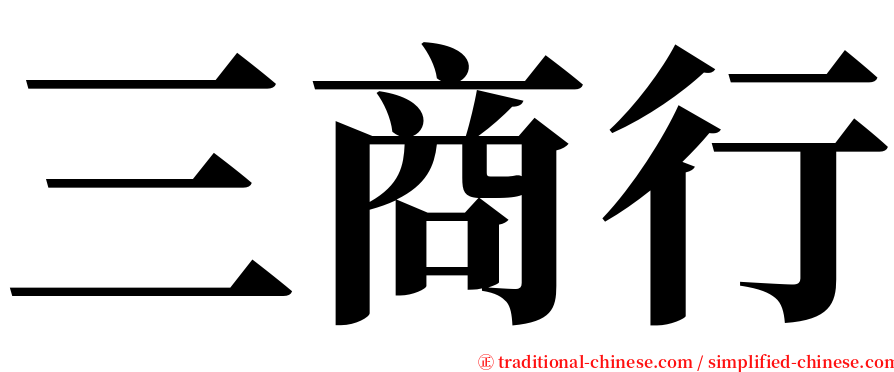 三商行 serif font