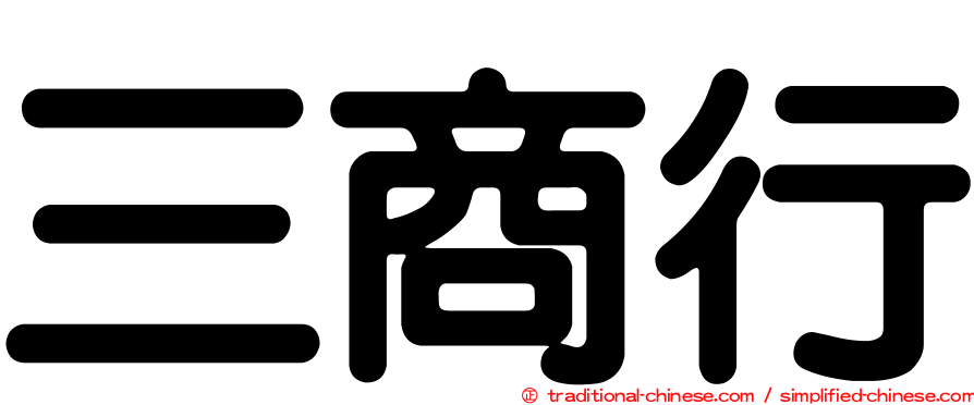 三商行
