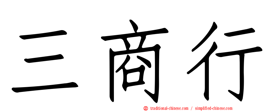 三商行