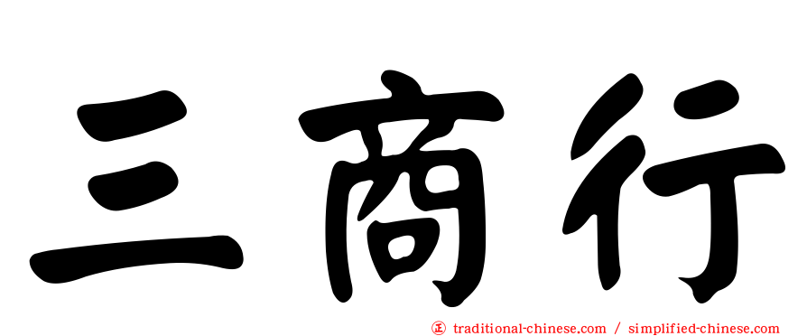三商行