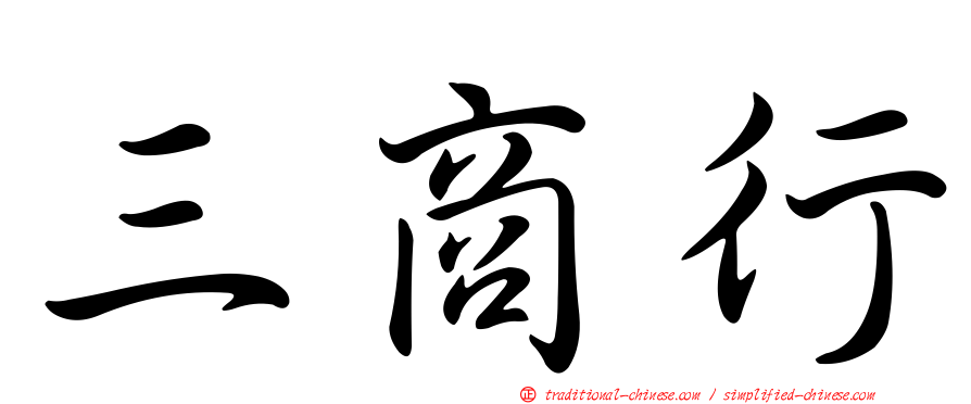 三商行
