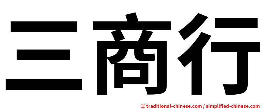 三商行