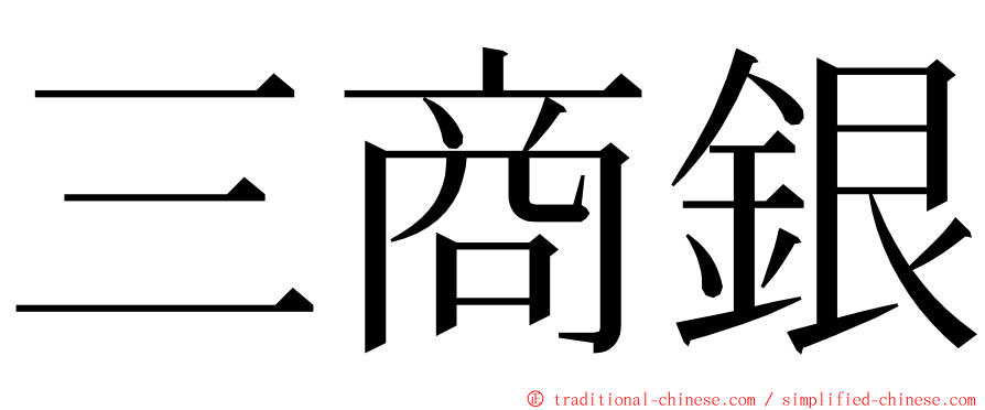 三商銀 ming font