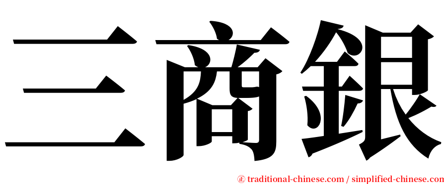 三商銀 serif font