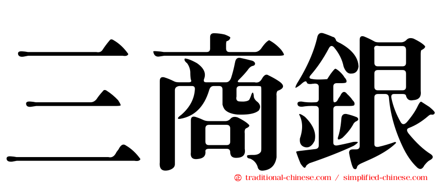 三商銀