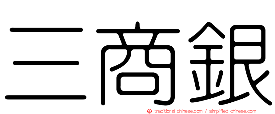 三商銀