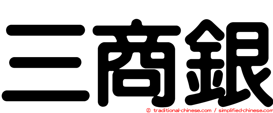 三商銀