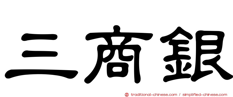 三商銀