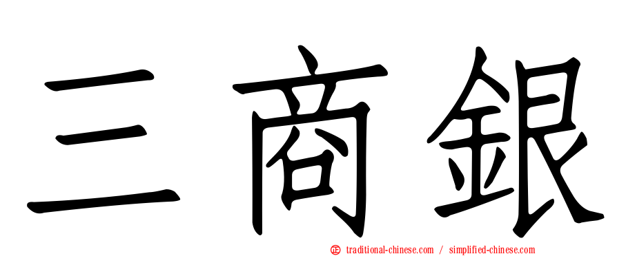 三商銀