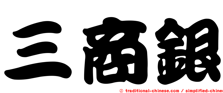 三商銀