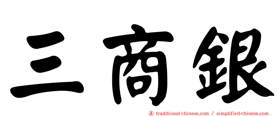 三商銀