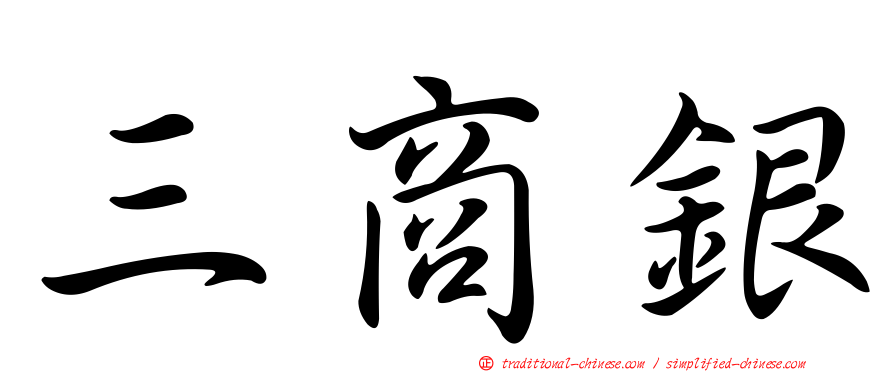 三商銀