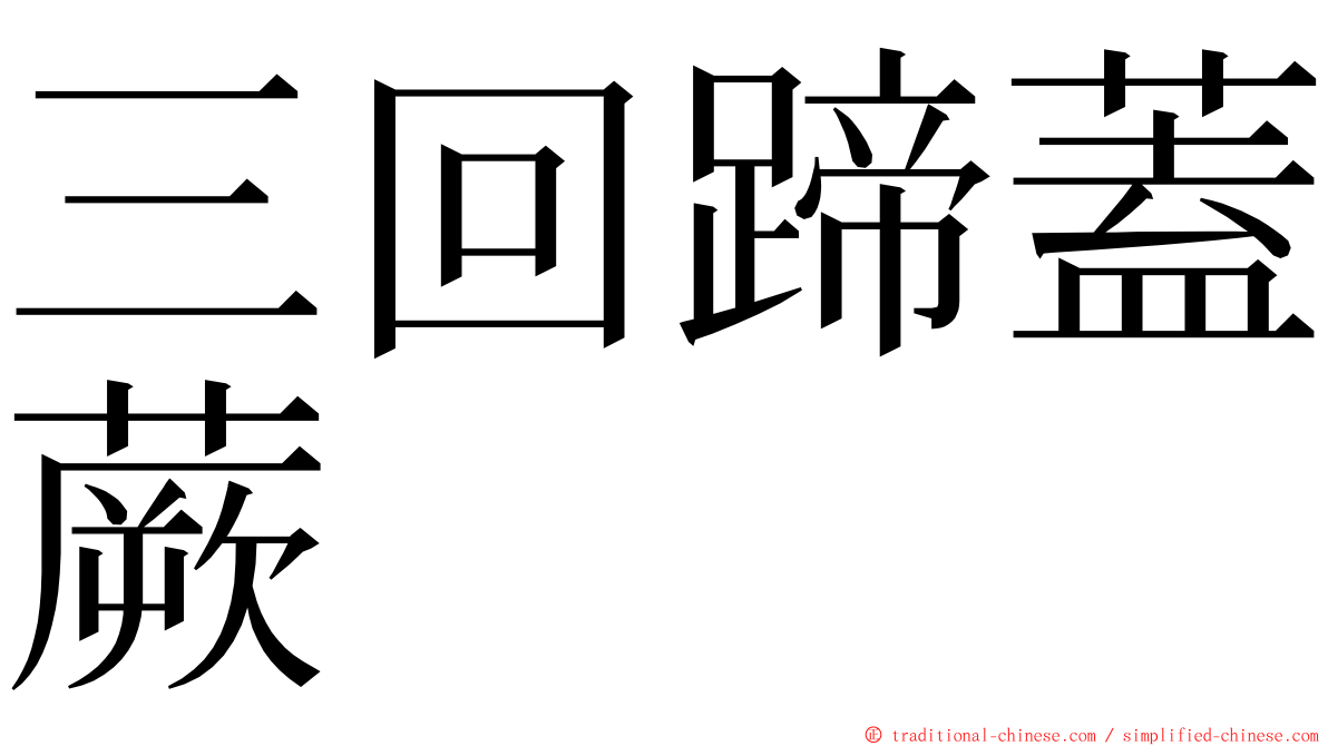 三回蹄蓋蕨 ming font