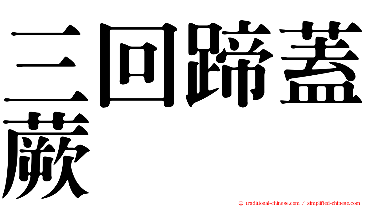 三回蹄蓋蕨