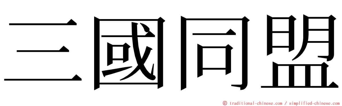 三國同盟 ming font