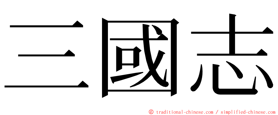 三國志 ming font