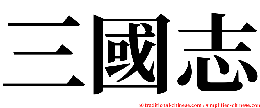 三國志 serif font