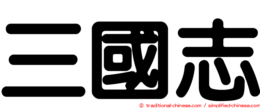 三國志
