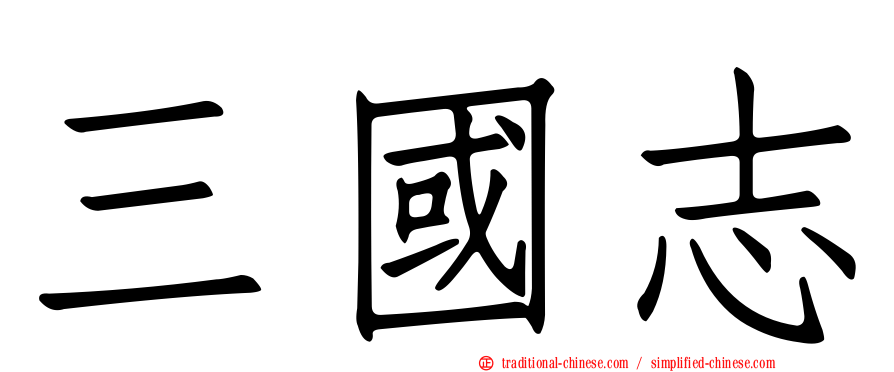 三國志