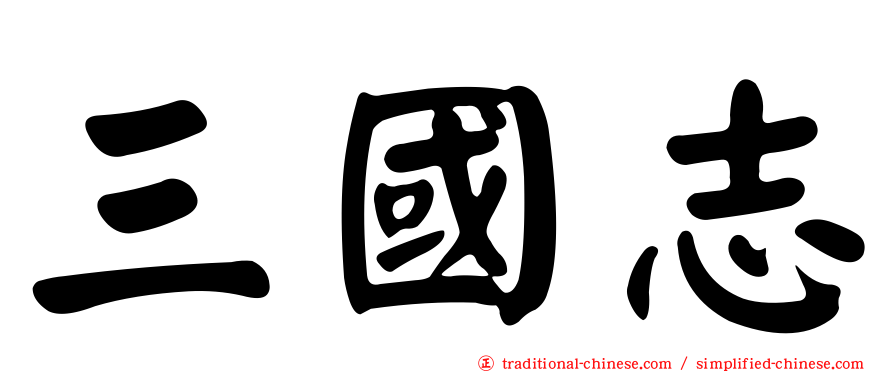 三國志