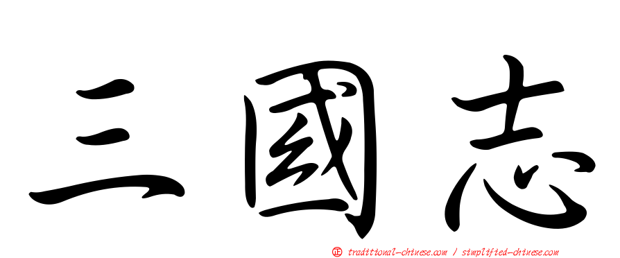 三國志