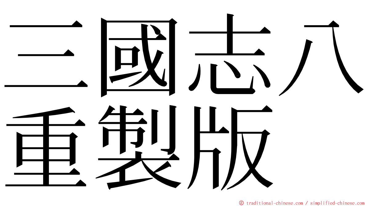三國志八重製版 ming font