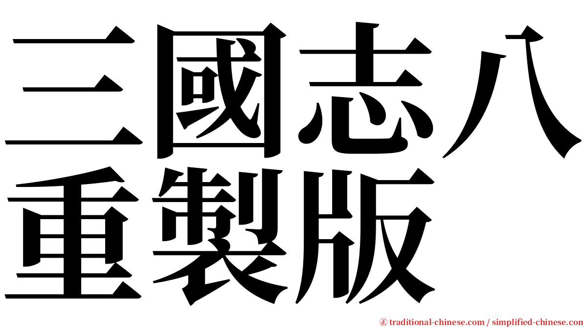 三國志八重製版 serif font
