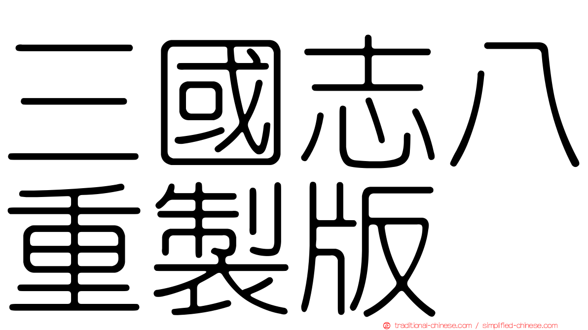 三國志八重製版