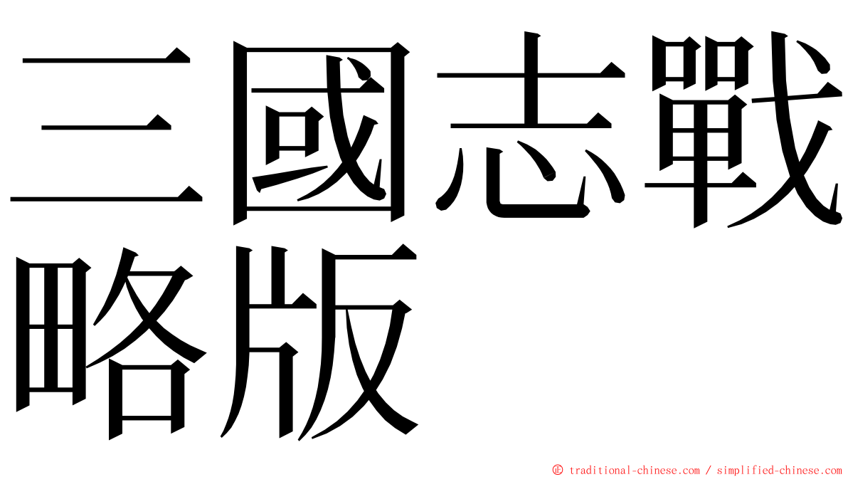 三國志戰略版 ming font