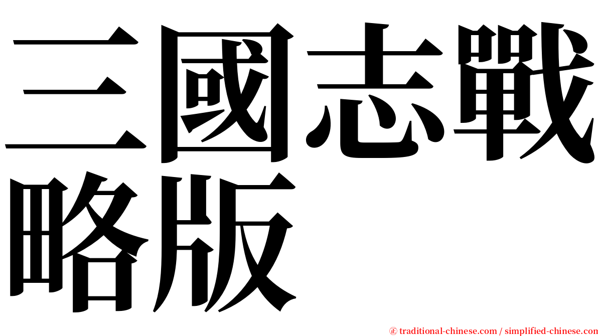 三國志戰略版 serif font