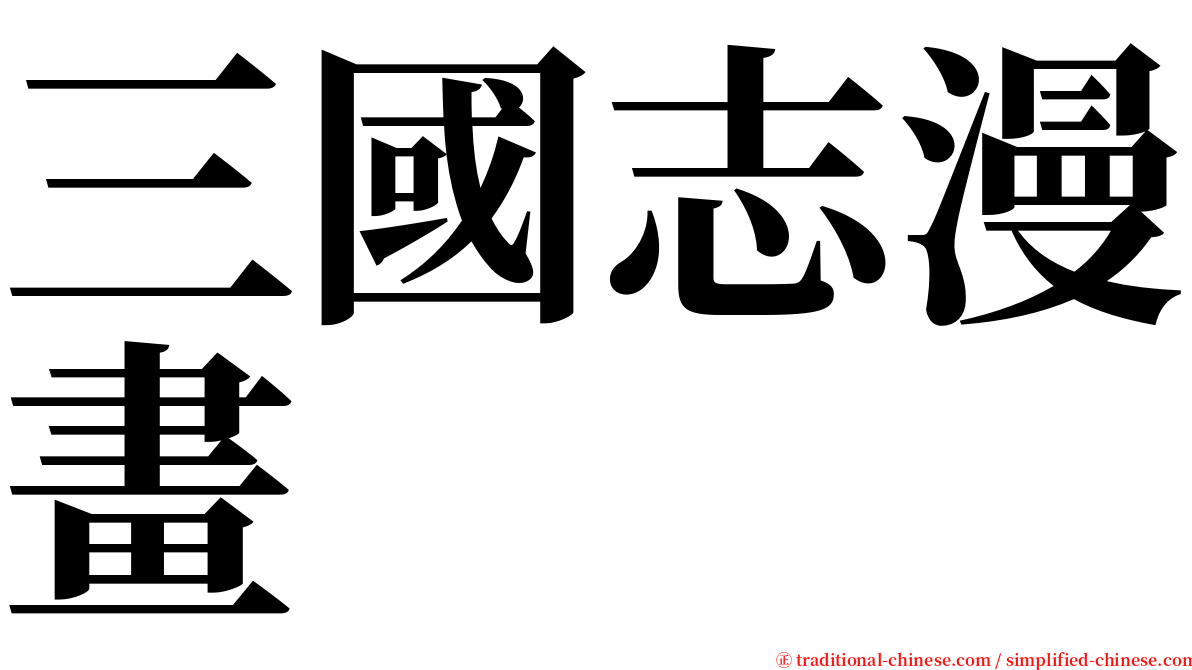 三國志漫畫 serif font