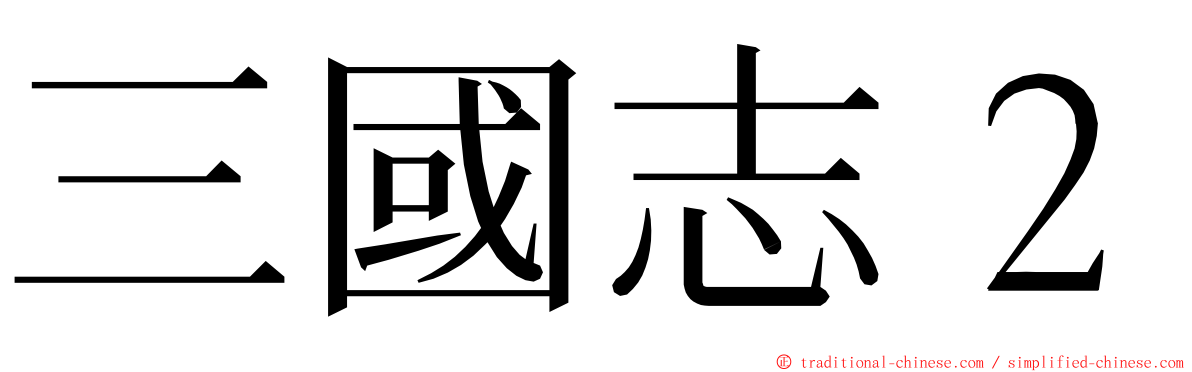 三國志２ ming font