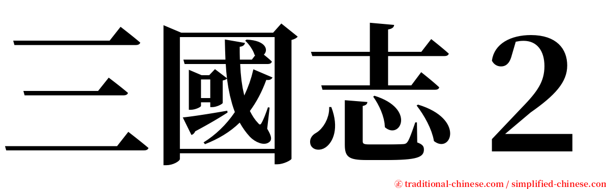 三國志２ serif font