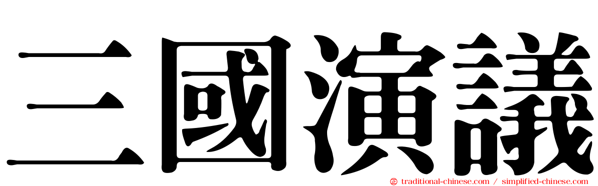 三國演議