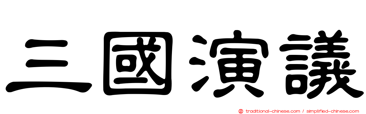 三國演議