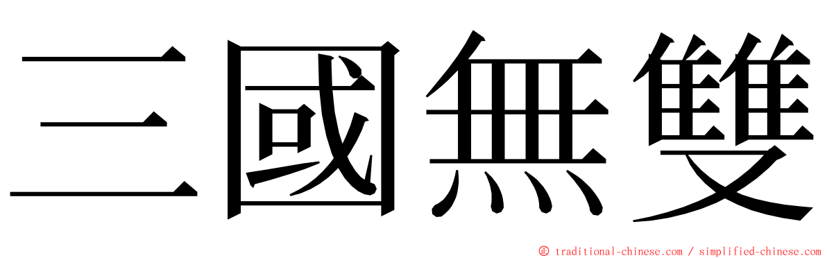 三國無雙 ming font