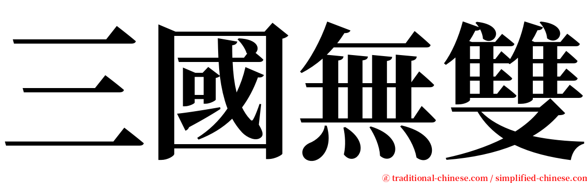 三國無雙 serif font