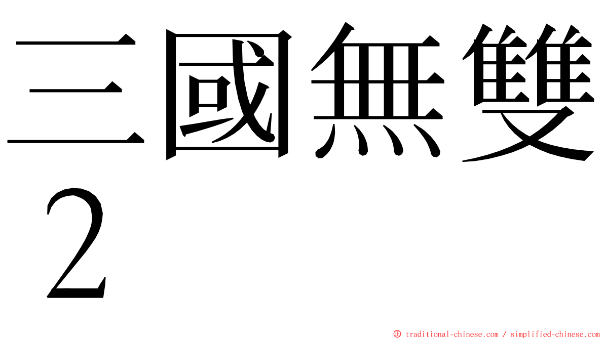 三國無雙２ ming font