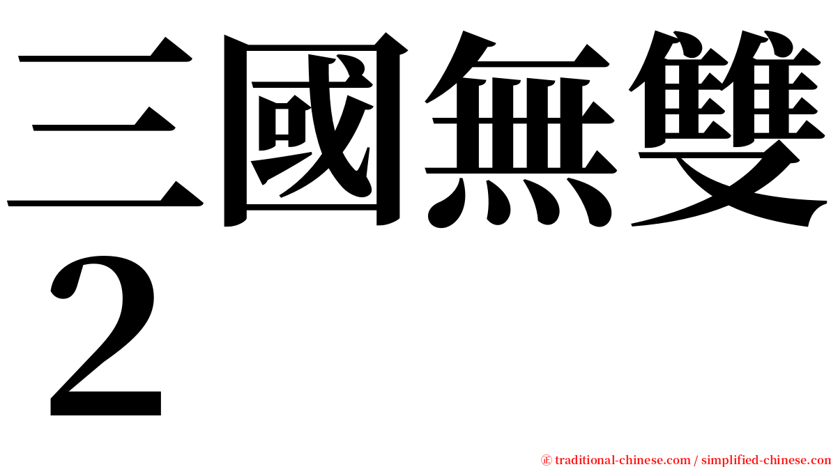 三國無雙２ serif font