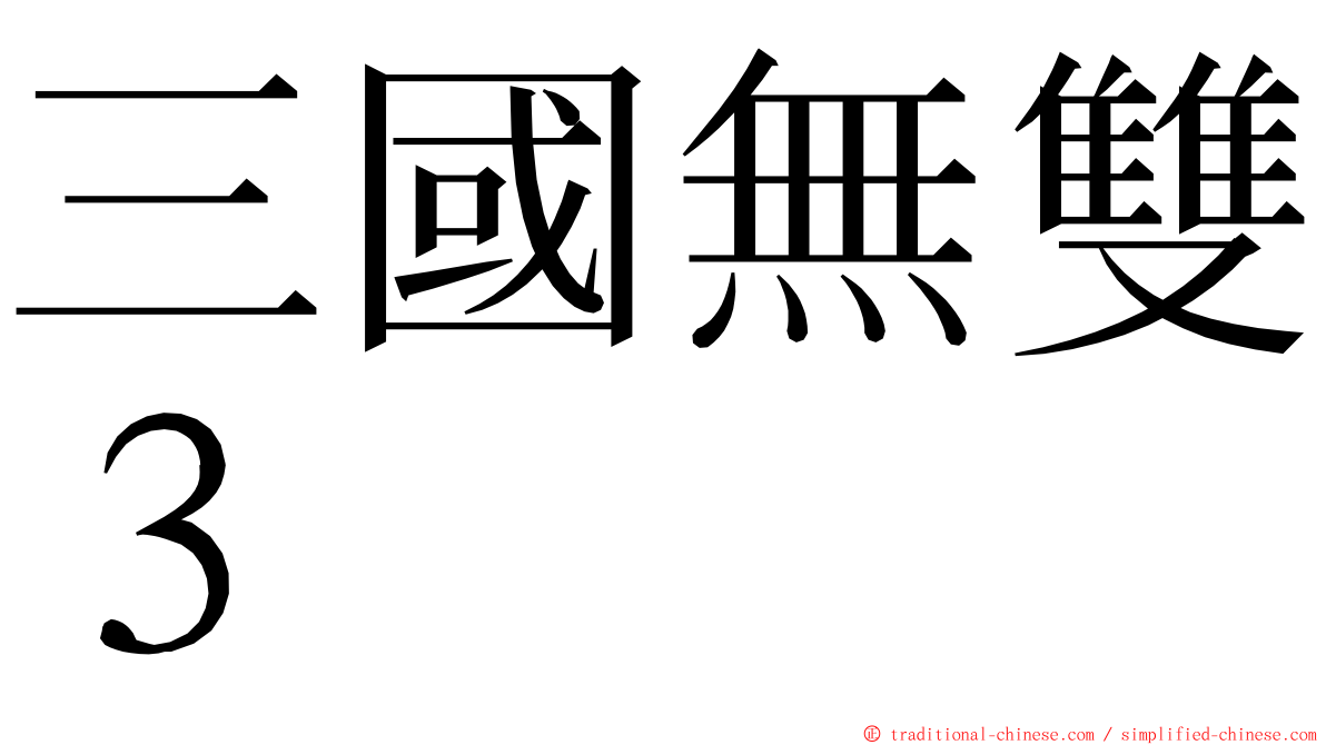 三國無雙３ ming font