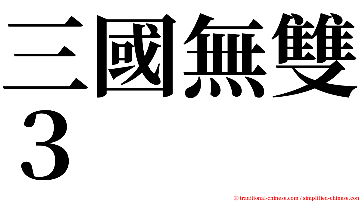 三國無雙３ serif font