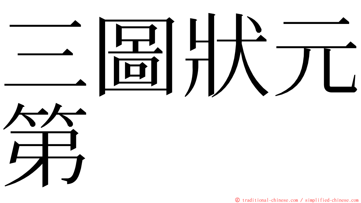 三圖狀元第 ming font