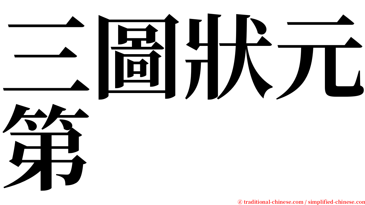 三圖狀元第 serif font