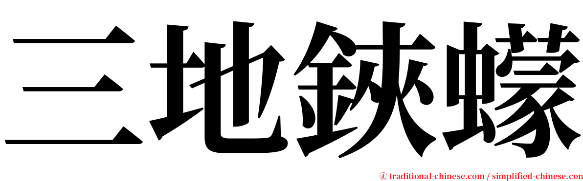 三地鋏蠓 serif font