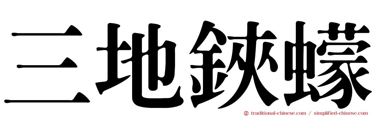 三地鋏蠓