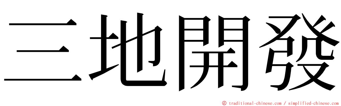 三地開發 ming font