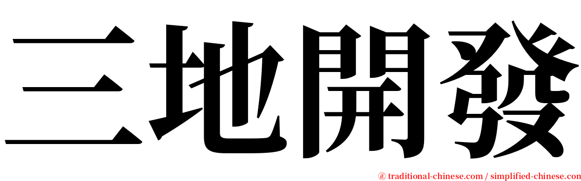 三地開發 serif font