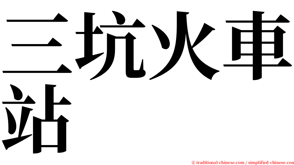 三坑火車站 serif font