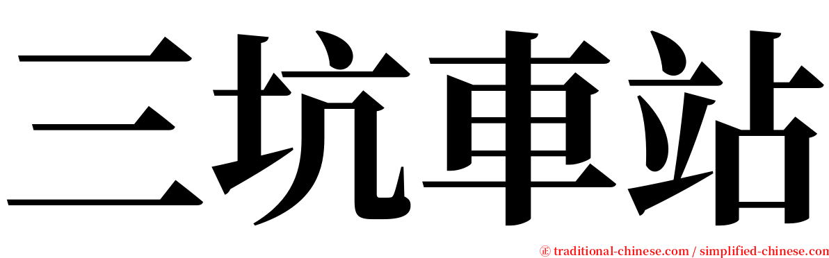 三坑車站 serif font